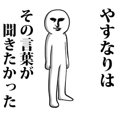 やすなり 専用 面白いし使いやすい Line スタンプ Line Store