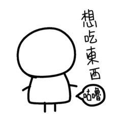 想 不想 – LINE貼圖 | LINE STORE