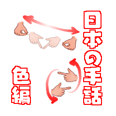 Japanese sign language The color