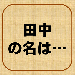 Your name? Tanaka