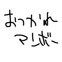 ゆるい手書き文字すたんぷ Line スタンプ Line Store ゆるい手書き文字すたんぷ Line スタンプ Line Store