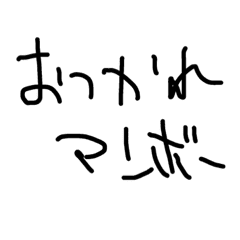 ゆるい手書き文字すたんぷ Line スタンプ Line Store