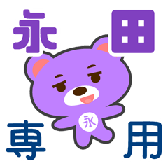 「永田」さん 専用スタンプ
