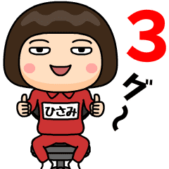 芋ジャージ３【ひさみ】動く名前スタンプ