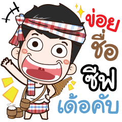 my name is Seef (Ver. E-Sarn)