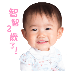 智智寶貝第三彈 - 我兩歲了！