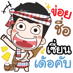 my name is Siann (Ver. E-Sarn)