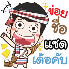 my name is Sad (Ver. E-Sarn)