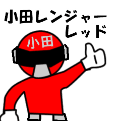 スタンプ戦隊 小田レンジャーレッド Line スタンプ Line Store