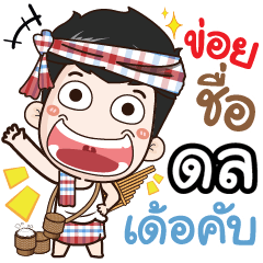 my name is Dol (Ver. E-Sarn)