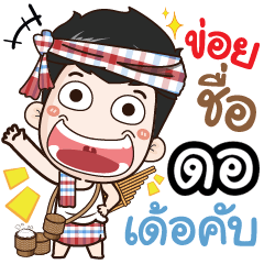 my name is Dor (Ver. E-Sarn)