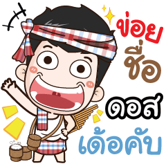 my name is Dos (Ver. E-Sarn)
