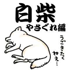 柴犬スタンプ15 白柴 やさぐれ編 Line スタンプ Line Store 柴犬スタンプ15 白柴 やさぐれ編 Line スタンプ Line Store