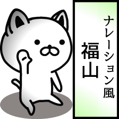 Narration sticker of FUKUYAMA