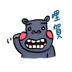 Hippo speaking Taiwanese -A Ho