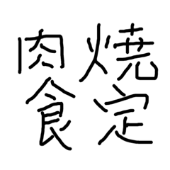 Handwriting -Yakiniku set meal-