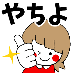やちよ専用】実用的なスタンプ - LINE スタンプ | LINE STORE