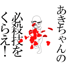 AKICHAN's moving sticker.