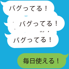 バグった!?吹き出しパニック～毎日使える～