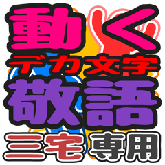 動くデカ文字敬語「三宅」さん専用