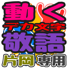 動くデカ文字敬語「片岡」さん専用