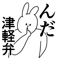 津軽弁 誰でも使える方言 青森 Line スタンプ Line Store 津軽弁 誰でも使える方言 青森 Line スタンプ Line Store