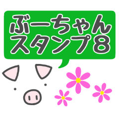 Bu-chan of piglet 8