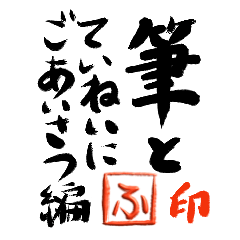 Fude and initial[fu]formal greeting ver.