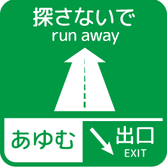 交通案内板スタンプ-あゆむ専用