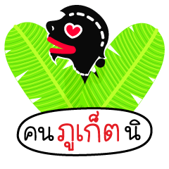Nai-Teng 4 Kon Phuket