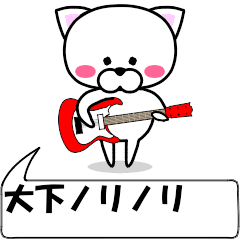 動く！『大下』専用の名前スタンプ
