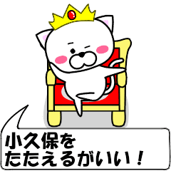 動く！『小久保』専用の名前スタンプ
