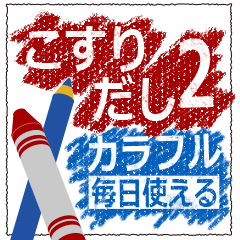 'kosuridashi' colorful sticker