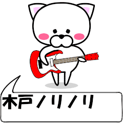動く！『木戸』専用の名前スタンプ