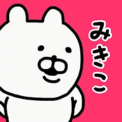 YOU LOVE BEAR(MIKIKO)