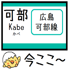 広島 可部線 気軽に今この駅だよ！からまる