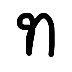 อักษรไทย ลายมือ 1.0