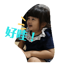 我的(寶貝)