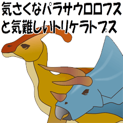 パラサウロロフスとトリケラトプス Line スタンプ Line Store