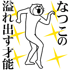 なつこ専用！超スムーズなスタンプ