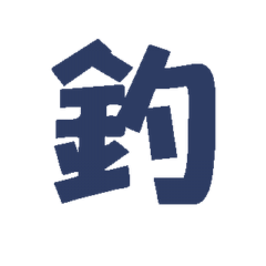 老公日常