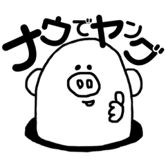 ぶたもぐらの ダサかわいい言葉集 Line スタンプ Line Store