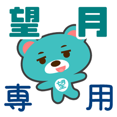「望月」さん 専用スタンプ