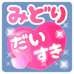 【みどり】専用ハートのラブラブスタンプ