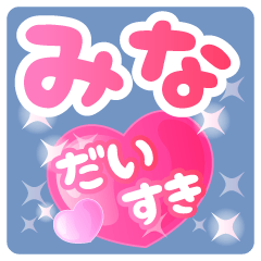 【みな】専用ハートのラブラブスタンプ