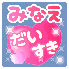 【みなえ】専用ハートのラブラブスタンプ