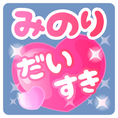 【みのり】専用ハートのラブラブスタンプ