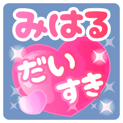 【みはる】専用ハートのラブラブスタンプ