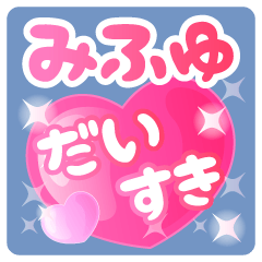 【みふゆ】専用ハートのラブラブスタンプ