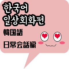 韓国語スタンプ -日常会話編-